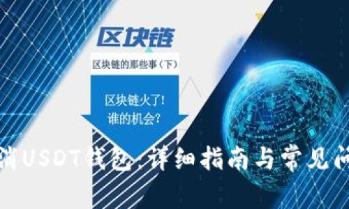 如何取消USDT钱包：详细指南与常见问题解答