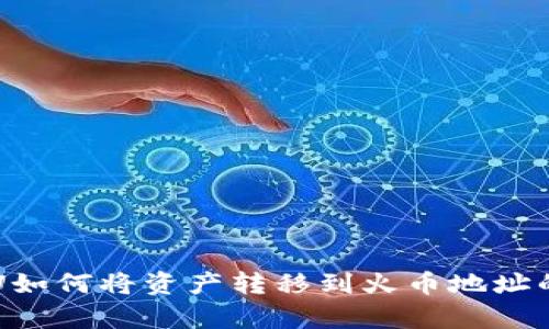 tpWalletU如何将资产转移到火币地址的详细指南