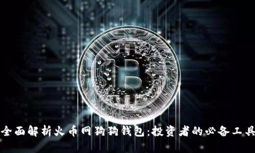 全面解析火币网狗狗钱包：投资者的必备工具