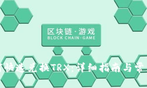 tp钱包如何快速兑换TRX：详细指南与常见问题解答
