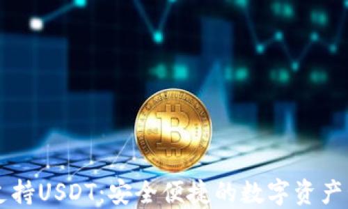 
IM钱包支持USDT：安全便捷的数字资产管理选择