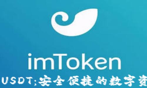 
IM钱包支持USDT：安全便捷的数字资产管理选择