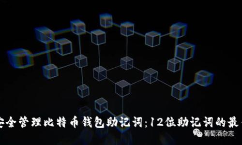 如何安全管理比特币钱包助记词：12位助记词的最佳实践