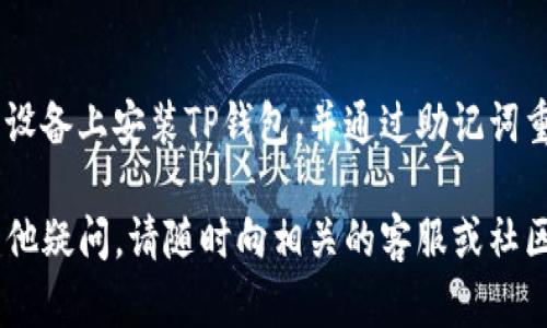 要将Gate.io钱包的资产导入到TP钱包中，可以按照以下步骤操作。首先，确保您已经在TP钱包上创建了一个账户，并且了解如何使用私钥或助记词。以下是详细步骤：

### 步骤1：找出Gate.io上的资产信息

1. **登录Gate.io账户**：首先，使用您的用户名和密码登录到Gate.io交易所。
2. **查看钱包**：在首页上找到钱包（Wallet），并选择您想要导入到TP钱包的数字资产（如比特币、以太坊等）。
3. **获取资产地址**：查看该资产的提取或转账功能，记录下提取的地址和相应的区块链网络。

### 步骤2：在TP钱包中准备接收资产

1. **打开TP钱包**：启动TP钱包应用，确保已经登录。
2. **选择接收资产**：选择您希望接收的资产类型（比如比特币、以太坊等）。
3. **复制TP钱包地址**：点击“接收”选项，找到您的TP钱包地址，复制该地址。

### 步骤3：从Gate.io提现至TP钱包

1. **回到Gate.io**：返回Gate.io，选择您要提取的资产。
2. **选择提现**：点击“提现”选项，输入您在TP钱包复制的地址。
3. **输入提现金额**：填写您要转账的金额，注意确保余额充足。
4. **确认交易信息**：仔细检查地址、金额等信息，确保无误后提交提现请求。
5. **验证交易**：根据Gate.io的要求进行身份验证，这可能包括输入验证码或启用双重身份验证。

### 步骤4：确认资产到账

1. **等待确认**：根据网络的拥堵程度，资产可能需要一定的时间才能转入TP钱包。
2. **查看TP钱包**：在TP钱包中查看您的资产，确认提现是否成功。

### 常见问题

为了帮助您更好地理解Gate.io与TP钱包的互动过程，以下是一些相关问题及其详细解答：

1. Gate.io提现的手续费是多少？
Gate.io对不同的数字资产有不同的提现手续费标准。通常情况下，提取比特币和以太坊的费用是比较固定的，您可以在Gate.io的官方网站查看最新的手续费表。此外，手续费可能会因网络拥堵情况而有所不同。

2. 提现失败的原因有哪些？
提现失败可能有多种原因，例如：
- 地址错误：您输入的TP钱包地址不正确。
- 余额不足：您的账户余额不足以完成此次提现。
- 网络拥堵：在区块链网络非常繁忙的时段，提现可能会被延迟或失败。
- 安全审核：Gate.io可能会进行额外的安全检查，特别是当您首次尝试将资金转出时。

3. 如何保护我的TP钱包安全？
保护TP钱包的安全性可以通过以下方式实现：
- 使用强密码，并定期更换。
- 启用二次验证（2FA）提高安全性。
- 不要与他人分享私钥和助记词。
- 定期更新手机应用，确保使用最新补丁。

4. 如果我忘记TP钱包的密码怎么办？
如果您忘记TP钱包的密码，请使用助记词恢复钱包。通常情况下，TP钱包会在您创建钱包时提供助记词，务必妥善保管。如果没有助记词，可能无法找回账户，建议您在创建账户时立即备份助记词。

5. TP钱包是否支持所有数字资产？
TP钱包支持多种类型的数字资产，包括主流币种如比特币、以太坊等。然而，并非所有的数字资产都受到支持，具体支持的币种信息可以在TP钱包的官方网站或者应用内查看。在决定使用TP钱包前请确保所需资产受支持。

6. 如何查看提现的进度？
您可以在Gate.io的提现历史中查看提现的进度，一般会标明当前状态，例如“处理中”、“已完成”等。此外，您也可以查看区块链浏览器（比如Blockchair、Etherscan等）上的交易状态，输入您的交易ID即可获得相应的信息。

7. TP钱包是否可以在多台设备上同步？
TP钱包通常是一个去中心化的钱包，您的资产是基于私钥和助记词进行管理的。因此，您可以在多台设备上安装TP钱包，并通过助记词重新导入钱包，余额和交易历史都会跟随私钥进行同步。但是，请确保您的助记词安全，无人能够访问。

通过以上步骤和常见问题的解答，希望能帮助您顺利将Gate.io的资产导入到TP钱包中。如果还有其他疑问，请随时向相关的客服或社区寻求帮助。