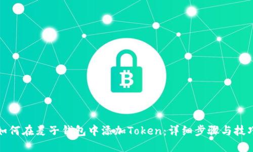 如何在麦子钱包中添加Token：详细步骤与技巧