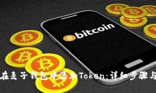 如何在麦子钱包中添加Token：详细步骤与技巧