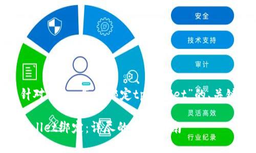 当然可以！以下是针对“core怎样绑定tpWallet”的、关键词以及内容大纲。

如何将Core与tpWallet绑定：详尽的步骤指南