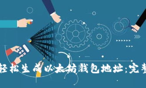 如何轻松生成以太坊钱包地址：完整指南