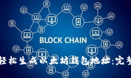 如何轻松生成以太坊钱包地址：完整指南