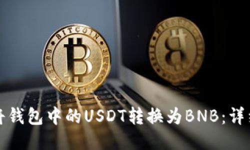 如何将钱包中的USDT转换为BNB：详细指南