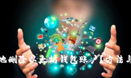 如何安全地删除以太坊钱包账户？方法与注意事项