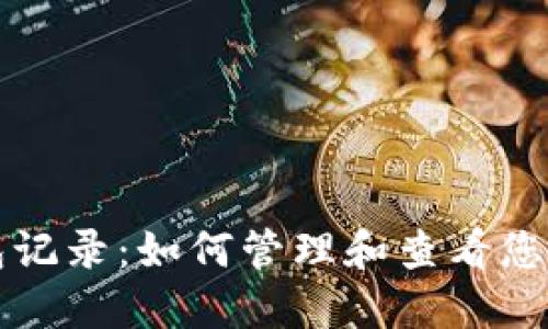 以太坊钱包记录：如何管理和查看您的交易历史