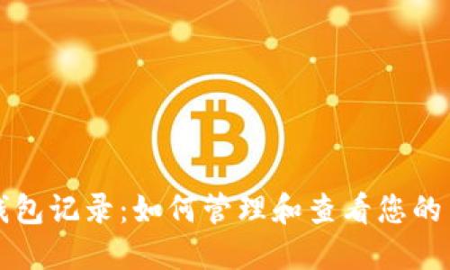 以太坊钱包记录：如何管理和查看您的交易历史