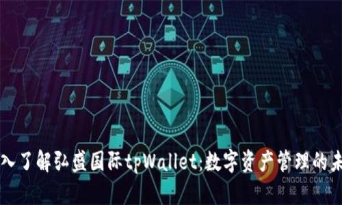 深入了解弘盛国际tpWallet：数字资产管理的未来