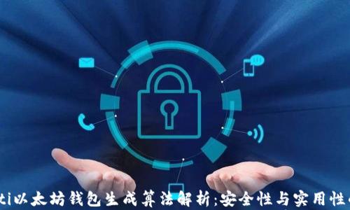 
bianoti以太坊钱包生成算法解析：安全性与实用性的结合