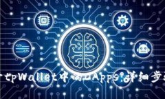如何打开tpWallet中的DApps：详细步骤与指南