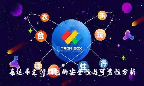 泰达币支付钱包的安全性与可靠性分析