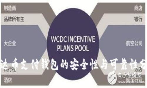 泰达币支付钱包的安全性与可靠性分析
