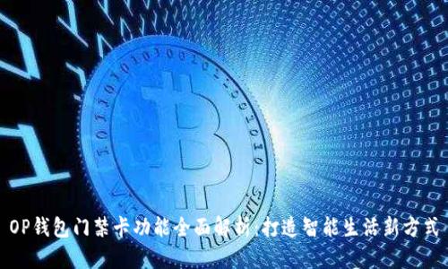 OP钱包门禁卡功能全面解析：打造智能生活新方式