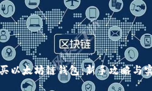 如何购买以太坊链钱包：新手攻略与实用技巧