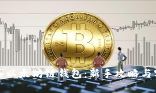 如何购买以太坊链钱包：新手攻略与实用技巧