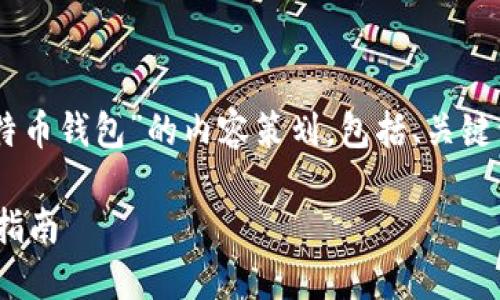 好的，以下是围绕“PHP连接比特币钱包”的内容策划，包括、关键词、大纲、以及相关问题的介绍。

使用PHP连接比特币钱包的全指南