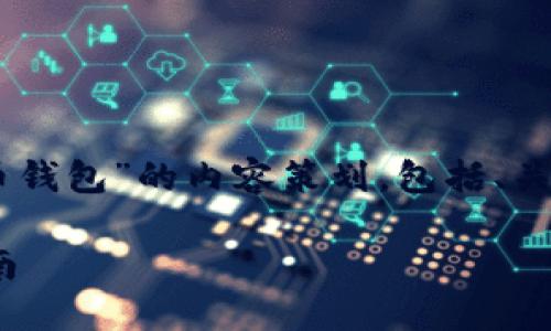 好的，以下是围绕“PHP连接比特币钱包”的内容策划，包括、关键词、大纲、以及相关问题的介绍。

使用PHP连接比特币钱包的全指南