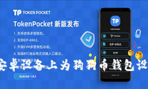 如何在安卓设备上为狗狗币钱包设置密码？