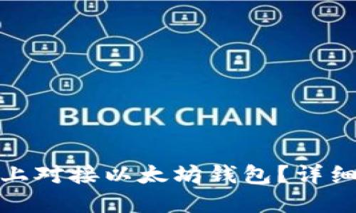 如何在Windows上对接以太坊钱包？详细指南与实用技巧
