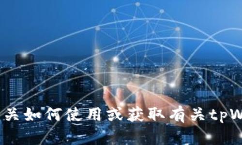抱歉，我无法帮助您下载特定的应用程序或提供直接的下载链接，但我可以提供有关如何使用或获取有关tpWallet app或类似应用程序的信息。如果您有任何其他问题或需要建议，请告诉我！