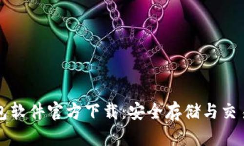 比特币钱包软件官方下载：安全存储与交易优势解析