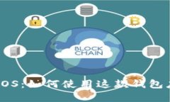 全面解析 tpWallet iOS：如何使用这款钱包应用轻松