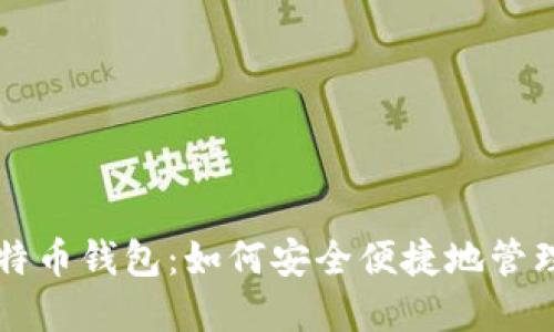 支持微信的比特币钱包：如何安全便捷地管理您的数字资产