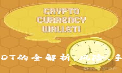 使用钱包转账USDT的全解析：风险、手续费与注意事项
