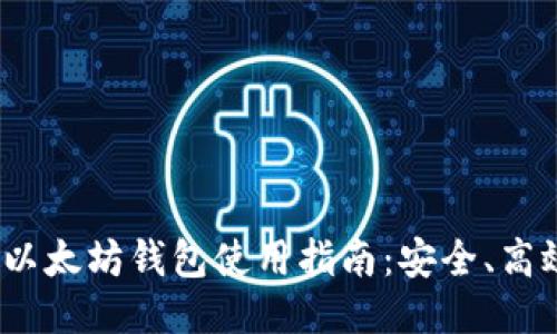 2023年以太坊钱包使用指南：安全、高效与技巧