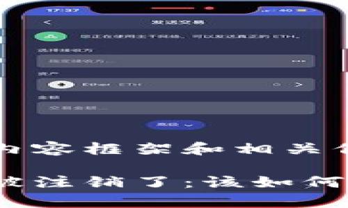 这里是您请求的内容框架和相关信息。

我的比特币钱包被注销了：该如何处理和恢复资产？