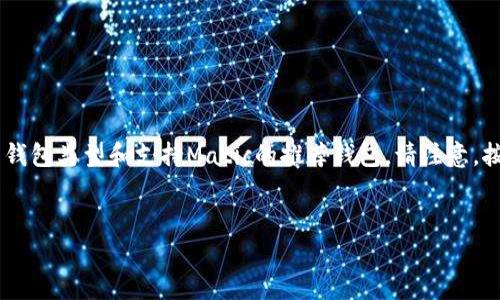 Matic可以转到多个不同的钱包，以下是一些常见的钱包类型和支持Matic的推荐钱包。请注意，按照易于大众的原则，我们将提供简要而清晰的内容。

易于理解且的
如何安全地将Matic转入不同钱包：详细指南