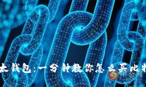 比太钱包：一分钟教你怎么买比特币