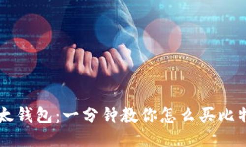 比太钱包：一分钟教你怎么买比特币