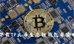 如何下载TP火币生态链钱包并安全使用