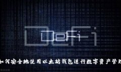 如何安全地使用以太坊钱