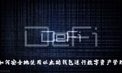 如何安全地使用以太坊钱包进行数字资产管理