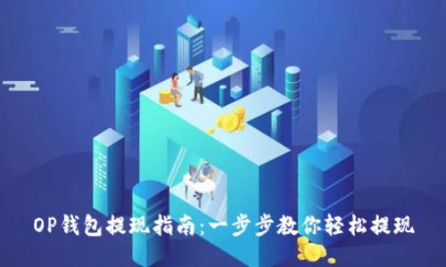 OP钱包提现指南：一步步教你轻松提现