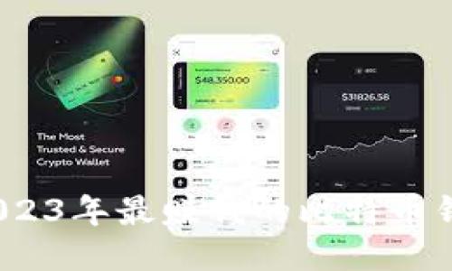 揭秘：2023年最赚钱的比特币钱包推荐