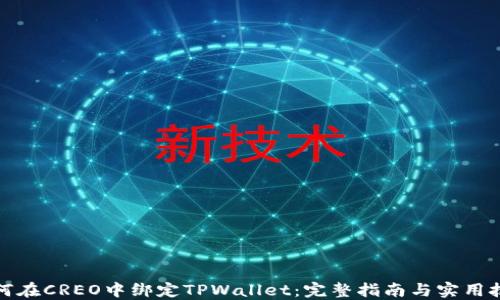 
如何在CREO中绑定TPWallet：完整指南与实用技巧