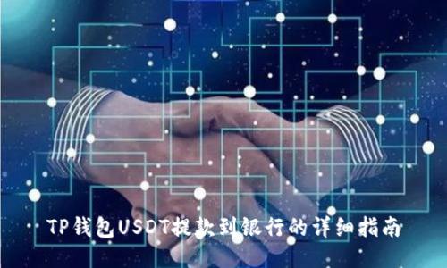 TP钱包USDT提款到银行的详细指南