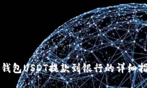 TP钱包USDT提款到银行的详细指南