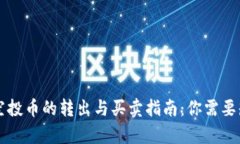 tpWallet空投币的转出与买卖指南：你需要知道的一