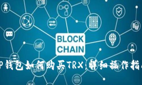 TP钱包如何购买TRX：详细操作指南