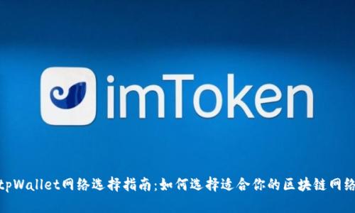 tpWallet网络选择指南：如何选择适合你的区块链网络
